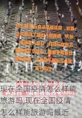 现在全国疫情怎么样能旅游吗,现在全国疫情怎么样能旅游吗最近