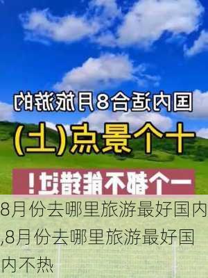 8月份去哪里旅游最好国内,8月份去哪里旅游最好国内不热