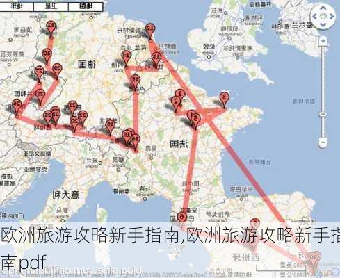 欧洲旅游攻略新手指南,欧洲旅游攻略新手指南pdf