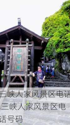 三峡人家风景区电话,三峡人家风景区电话号码