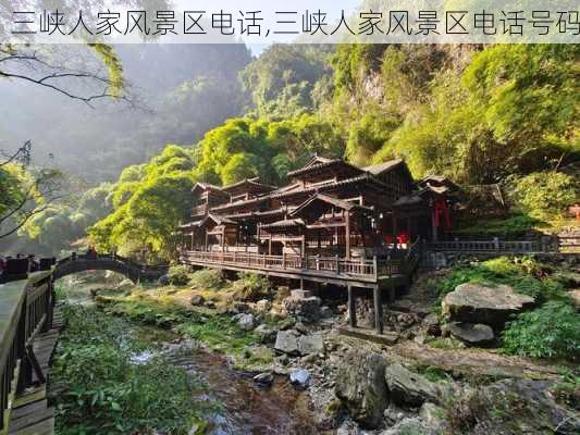 三峡人家风景区电话,三峡人家风景区电话号码