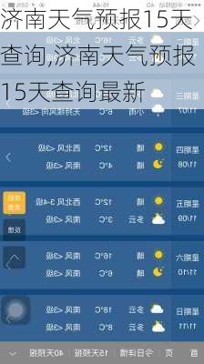 济南天气预报15天查询,济南天气预报15天查询最新