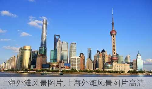 上海外滩风景图片,上海外滩风景图片高清