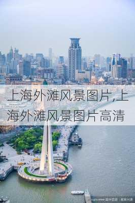 上海外滩风景图片,上海外滩风景图片高清