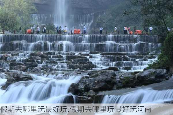 假期去哪里玩最好玩,假期去哪里玩最好玩河南