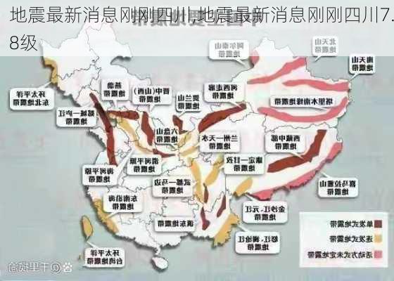 地震最新消息刚刚四川,地震最新消息刚刚四川7.8级