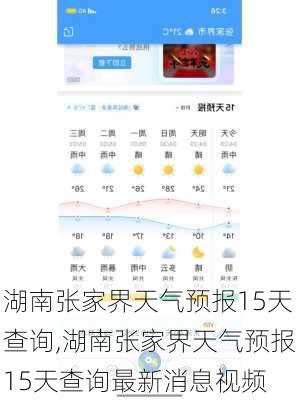 湖南张家界天气预报15天查询,湖南张家界天气预报15天查询最新消息视频