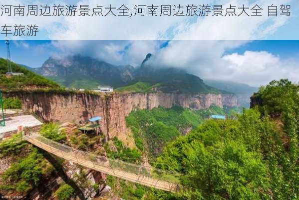 河南周边旅游景点大全,河南周边旅游景点大全 自驾车旅游