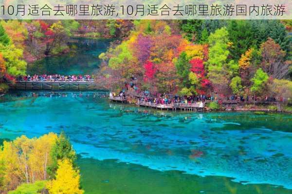 10月适合去哪里旅游,10月适合去哪里旅游国内旅游