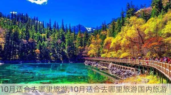 10月适合去哪里旅游,10月适合去哪里旅游国内旅游