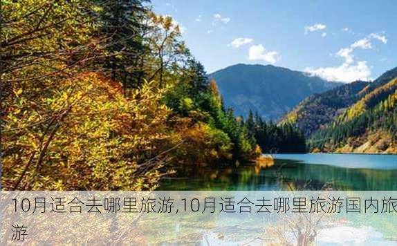 10月适合去哪里旅游,10月适合去哪里旅游国内旅游