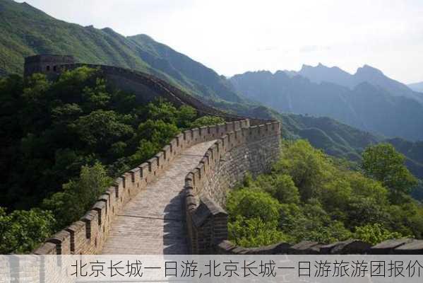 北京长城一日游,北京长城一日游旅游团报价