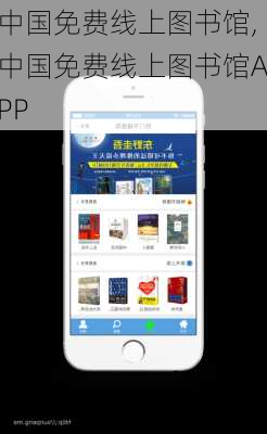 中国免费线上图书馆,中国免费线上图书馆APP