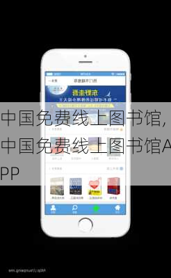 中国免费线上图书馆,中国免费线上图书馆APP