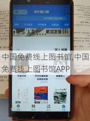 中国免费线上图书馆,中国免费线上图书馆APP