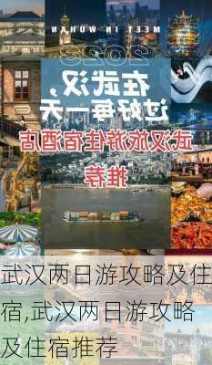 武汉两日游攻略及住宿,武汉两日游攻略及住宿推荐