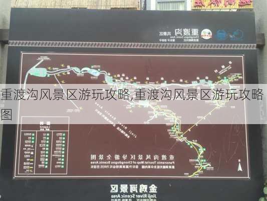 重渡沟风景区游玩攻略,重渡沟风景区游玩攻略图