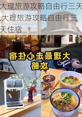 大理旅游攻略自由行三天,大理旅游攻略自由行三天住宿