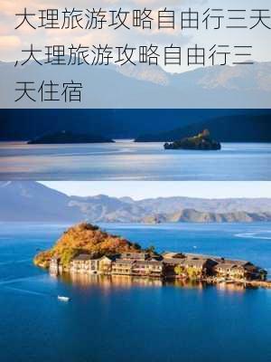 大理旅游攻略自由行三天,大理旅游攻略自由行三天住宿