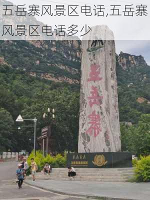 五岳寨风景区电话,五岳寨风景区电话多少