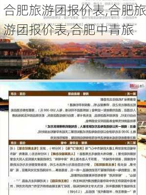 合肥旅游团报价表,合肥旅游团报价表,合肥中青旅