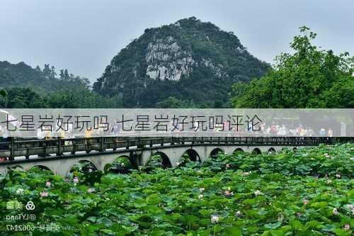 七星岩好玩吗,七星岩好玩吗评论