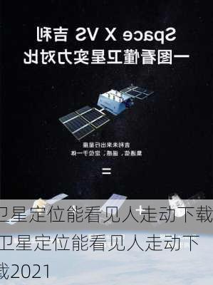 卫星定位能看见人走动下载,卫星定位能看见人走动下载2021