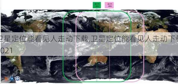 卫星定位能看见人走动下载,卫星定位能看见人走动下载2021