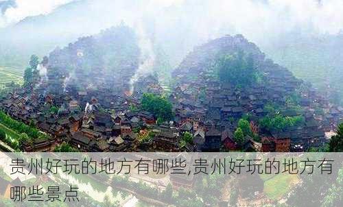 贵州好玩的地方有哪些,贵州好玩的地方有哪些景点