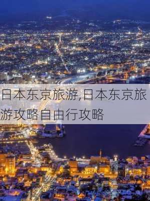 日本东京旅游,日本东京旅游攻略自由行攻略