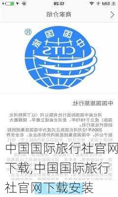 中国国际旅行社官网下载,中国国际旅行社官网下载安装