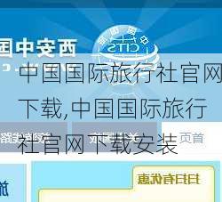 中国国际旅行社官网下载,中国国际旅行社官网下载安装