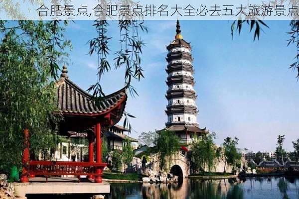 合肥景点,合肥景点排名大全必去五大旅游景点