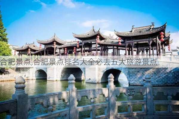 合肥景点,合肥景点排名大全必去五大旅游景点