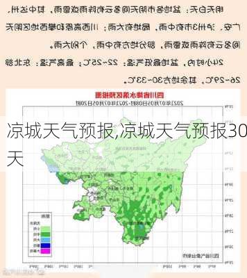 凉城天气预报,凉城天气预报30天