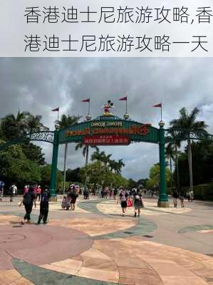 香港迪士尼旅游攻略,香港迪士尼旅游攻略一天