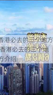 香港必去的三个地方,香港必去的三个地方介绍