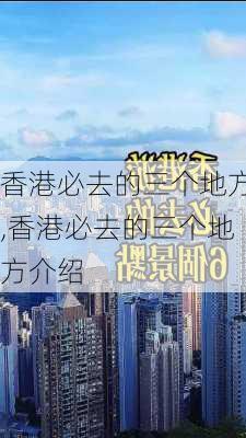 香港必去的三个地方,香港必去的三个地方介绍