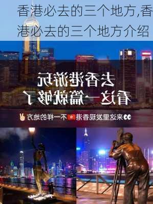 香港必去的三个地方,香港必去的三个地方介绍