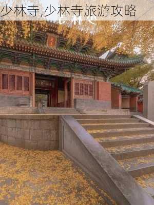 少林寺,少林寺旅游攻略