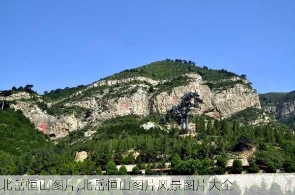 北岳恒山图片,北岳恒山图片风景图片大全