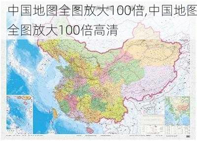 中国地图全图放大100倍,中国地图全图放大100倍高清