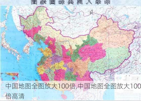 中国地图全图放大100倍,中国地图全图放大100倍高清