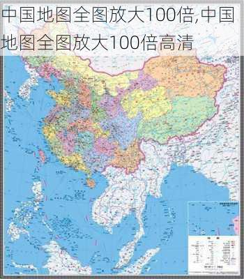 中国地图全图放大100倍,中国地图全图放大100倍高清