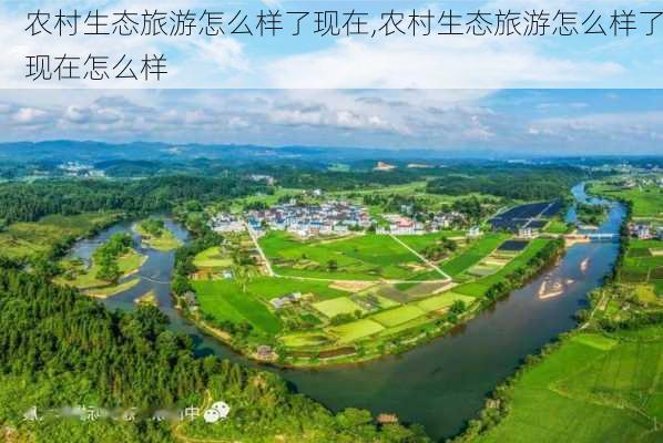 农村生态旅游怎么样了现在,农村生态旅游怎么样了现在怎么样