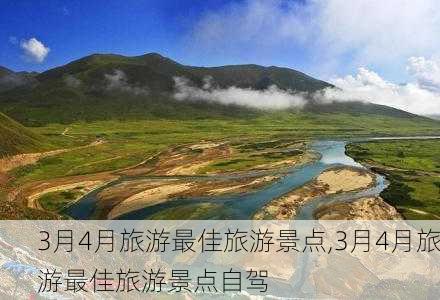 3月4月旅游最佳旅游景点,3月4月旅游最佳旅游景点自驾