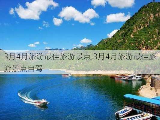 3月4月旅游最佳旅游景点,3月4月旅游最佳旅游景点自驾