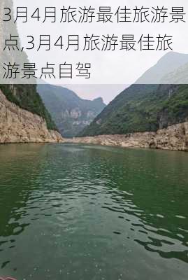 3月4月旅游最佳旅游景点,3月4月旅游最佳旅游景点自驾