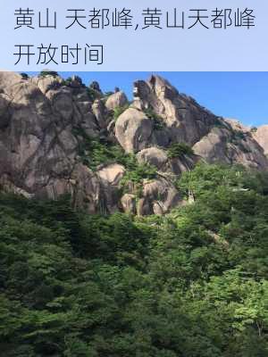 黄山 天都峰,黄山天都峰开放时间