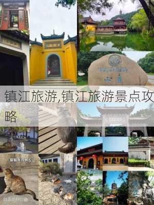 镇江旅游,镇江旅游景点攻略